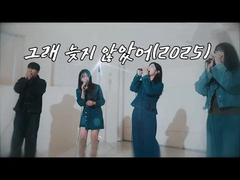 Video Thumbnail: [최초공개 신곡M/V] 그래 늦지 않았어(2025)-아샤트리,이예은,전건호 (원곡:녹색지대)