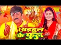 Download Lagu अडहुल के फुल | #Pawan Singh, #Shivani Singh | Adahul Ke Phool | Bhojpuri New  Bhakti Devi Geet 2023