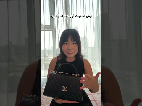 ليش اشتريت أول شنطة شانيل؟