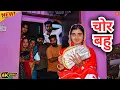 Download Lagu #चोर #बहु #episode #हरियाणवी_राजस्थानी_नाटक #haryanvi #natak #gulu #shalu #kajal #hitesh #pushpa 