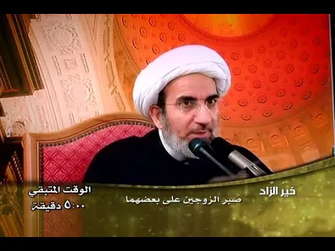 صبر الزوجين على بعضهما - الشيخ حبيب الكاظمي
