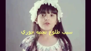 سبب اعتزال جوري العفري 