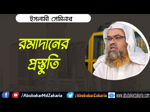 রমাদানের প্রস্তুতি
