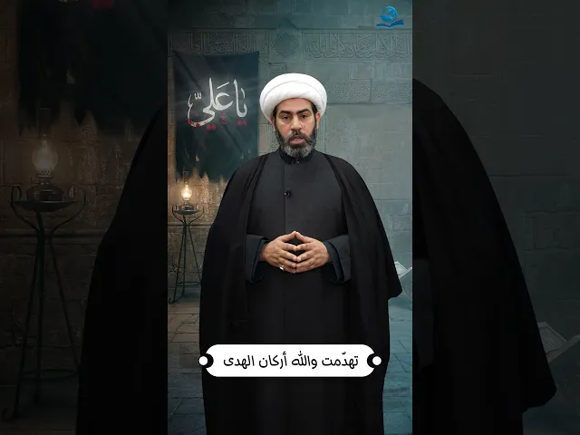 ⁣تهدّمت والله أركان الهدى