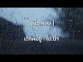 [เนื้อเพลง] เด็กพี่มีชู้ - ไอ...น้ำ