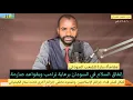 Lagu آخيراً/إتفاق سلام في السودان برعاية ترامب/جرائم الإسلاميين بين كيكل و ستار تحالف صمود تحت الكيميائي