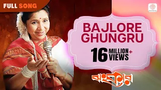 bajlo je ghunghroo asha bhosle r d burman jhankar romantic song prasenjit u0026 debashree