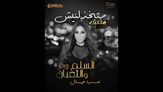 اليسا متخذلنيش 