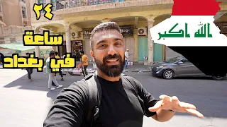 ٢٤ ساعة في بغداد لأول مرة العراق 