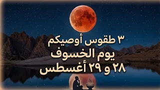 3 طقوس اوصيكم بيوم الخسوف 28/29 اغسطس 