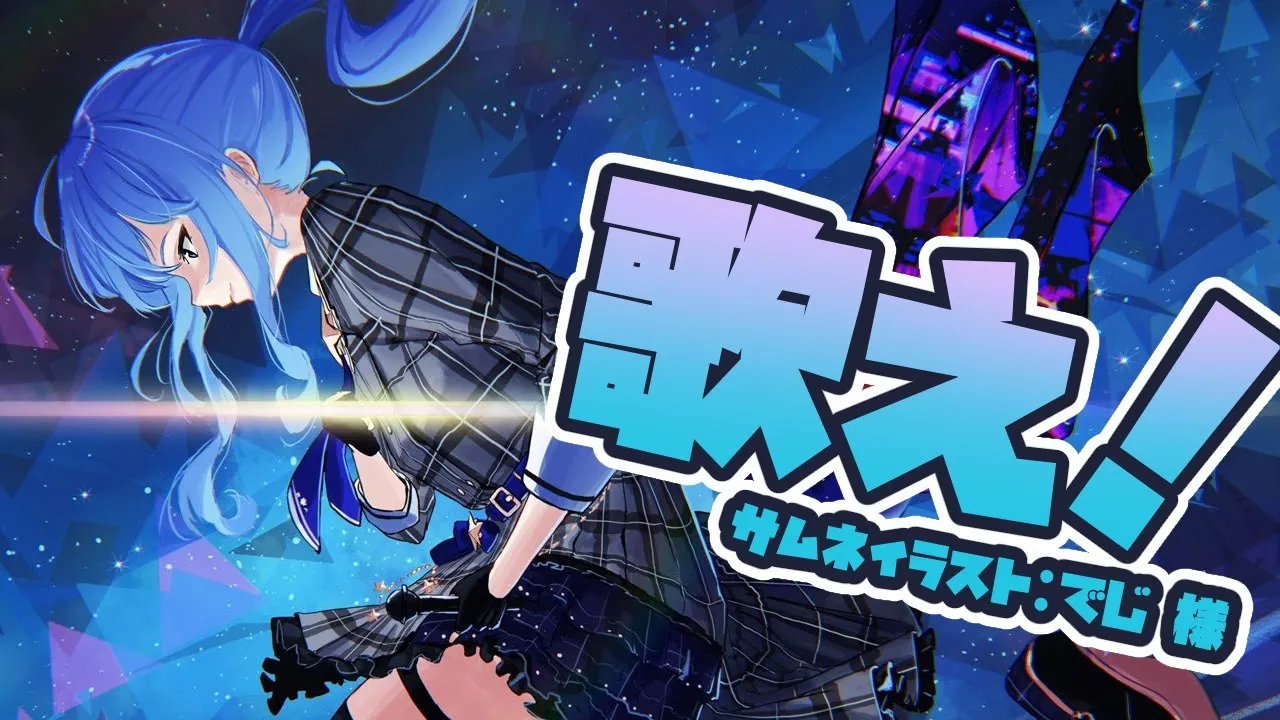 【歌枠】【ホロライブ / 星街すいせい】