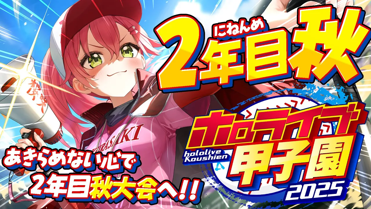 【#ホロライブ甲子園2025】桜咲高校２年目秋‼⚾ 秋大会へ挑むにぇ～！！！！！！【ホロライブ/さくらみこ】
