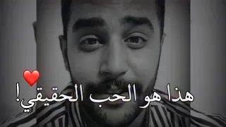 هذا هو معنى الحب الحقيقي الذي يستحق التضحية زيد نزال  هذا هو معنى الحب الحقيقي الذي يستحق التضحية زيد نزال