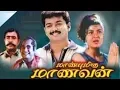 Lagu Maanbumigu Maanavan Full Movie HD | Vijay | Swapna Bedi | Vijayakumar | S.A.Chandrasekhar | Deva