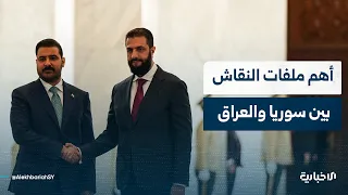 الكاتب والباحث السياسي أيمن خالد يتحدث عن أهمية زيارة رئيس وزراء العراق لدمشق وأبرز الملفات المطروحة