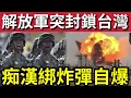Lagu 突發！解放軍「全面封鎖台灣」圍島演練！台灣軍方高度戒備！專家指絕不尋常！內地男買車「遭不平等對待」自綁炸藥同歸於盡！30/12內地猛料「看中國新聞快訊」