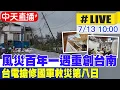 Download Lagu 【中天直播#LIVE】風災百年一遇重創台南 台電搶修國軍救災第八日 20250713 @中天電視CtiTv