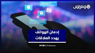شباب في قبضة الشاشات إدمان الهواتف يهدد العلاقات والحياة اليومية 