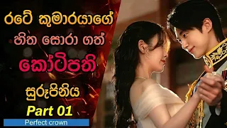 part 01 perfect crown drama end explained
