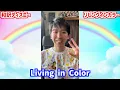 【和訳ディズニー】リビング・イン・カラー★東京ディズニーリゾート40周年テーマソング★日本語で歌ってみた！編