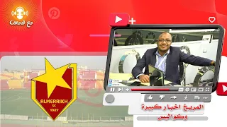 المريخ أخبار كبيرة المنشآت تواصل العمل الكبير عودة مياسم وفرصة النجوم الاخيرة 