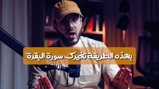 هكذا تجعلك سورة البقرة إنسانا آخر 