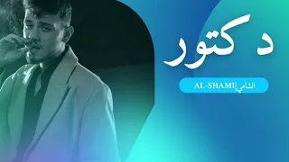 الشامي دكتور إحساس قوي وكلمات مؤثرة 