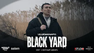 Ulukmanapo — Black Yard (OST «Чёрный Двор»)