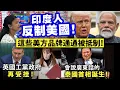 Download Lagu 印度人反制美國！這些美方品牌通通被抵制！/英國工黨政府再受挫！/會說廣東話的泰國首相誕生！