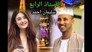 سيد الصوت الجميل الاستاذ سليمان احمد  سيد الصوت الجميل الاستاذ سليمان احمد