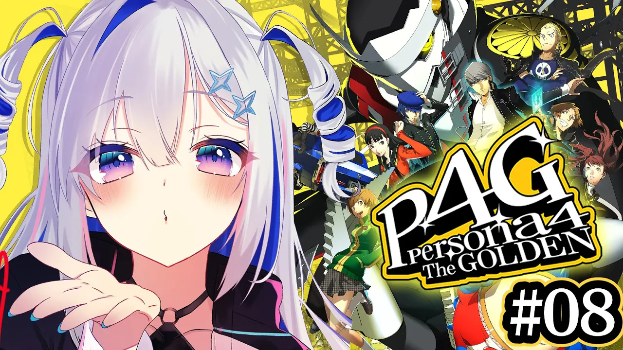 【P4G】#08 初見！！りせち可愛すぎる！！ペルソナ4 ザ・ゴールデン/Persona4 The golden【天音かなた/ホロライブ】※ネタバレ注意