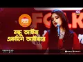 Download Lagu Bondhu Aiba Ekdin Aibare l বন্ধু আইবা একদিন আইবারে l Jk Majlish Feat Ilma l Folk Station l Rtv Music