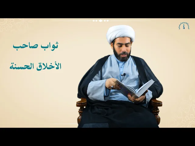 ⁣ثواب صاحب الأخلاق الحسنة