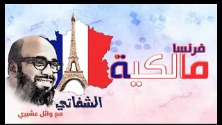 الشفاتي الحلقة الخامسة فرنسا مالكية مع وائل عشيري 