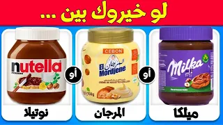 تحدي لو خيروك اختر طبق واحد نسخة الطعام 