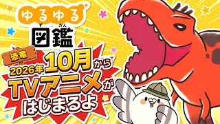 YouTube影片, 內容是ゆるゆる図鑑 的 前導影片