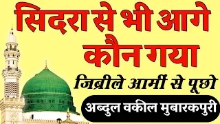 sidra se bhi aage kaun gya jibreel e ami se puchho naat by abdul waqeel mubarakpuri