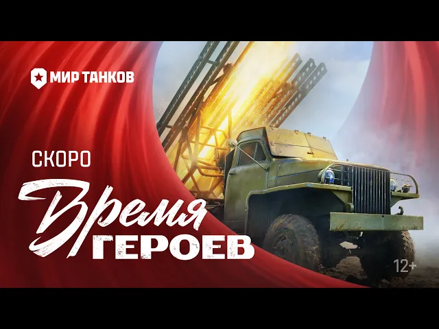 ВРЕМЯ ГЕРОЕВ! Анонс | Мир танков
