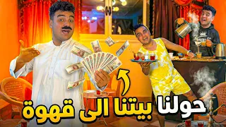 حولنا البيت الي قهوه شعبي بسبب الحظر      سيف عماد دندنها