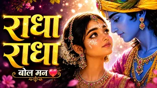 राधा राधा बोल मन  Radha Radha Bol | राधा रानी का सबसे मधुर भजन | Radha Rani Bhajan