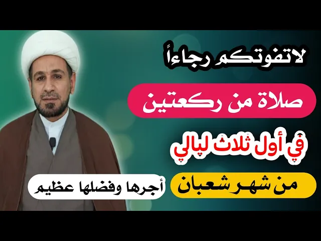 ⁣لاتفوتكم صلاة من ركعتين في أول ثلاث ليالي من شهر شعبان ثوابها لايحصى