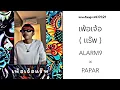 เพ้อเจ้อ [ เเร๊พ ] - ALARM9 × PAPAR ( MUSIC REMIX)
