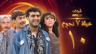 عيلة 7 نجوم الحلقة 10 