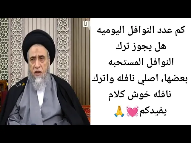 ⁣كم عدد النوافل اليوميه، 💓🙏||ح4 كتاب الصلاه||سيد صباح شبر 