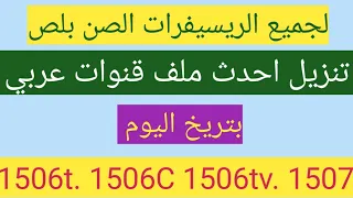 طريقة تنزيل ملف قنوات لأي نوع رسيفر مهما كان نوعه وصناعته احدث ملف قنوات عربي بتريخ اليوم 