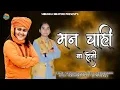Lagu मन चाही | MAN CHAHI~SURYA PANDIT \u0026 SHIKSHA CHHATTAR | New Haryanvi Bhajan 2025 | New Haryanvi Ragni 