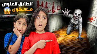 الطابق العلوي مسكون هيلين وهيفي ما ناموا كل الليل أصعب ليلة 