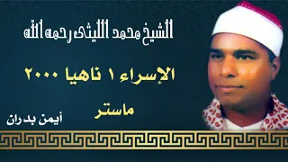 الشيخ محمد الليثي رائعة الإسراء ١ ناهيا ١٣ ٦ ٢٠٠٠ النسخة الأصلية أيمن بدران 