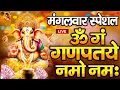 Lagu LIVE मंगलवार स्पेशल : गणेश मंत्र - Ganesh Mantra ॐ गं गणपतये नमो नमः Om Gan Ganpataye Namo Namah