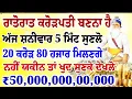 ਰਾਤੋਰਾਤ ਕਰੋੜਪਤੀ ਬਣਨਾ ਹੈ।ਅੱਜ ਸ਼ਨੀਵਾਰ 5 ਮਿੰਟ ਸੁਣਲੋ।20 ਕਰੋੜ 80 ਹਜਾਰ ਮਿਲਣਗੇ।#gurbani #wmk #hukamnama